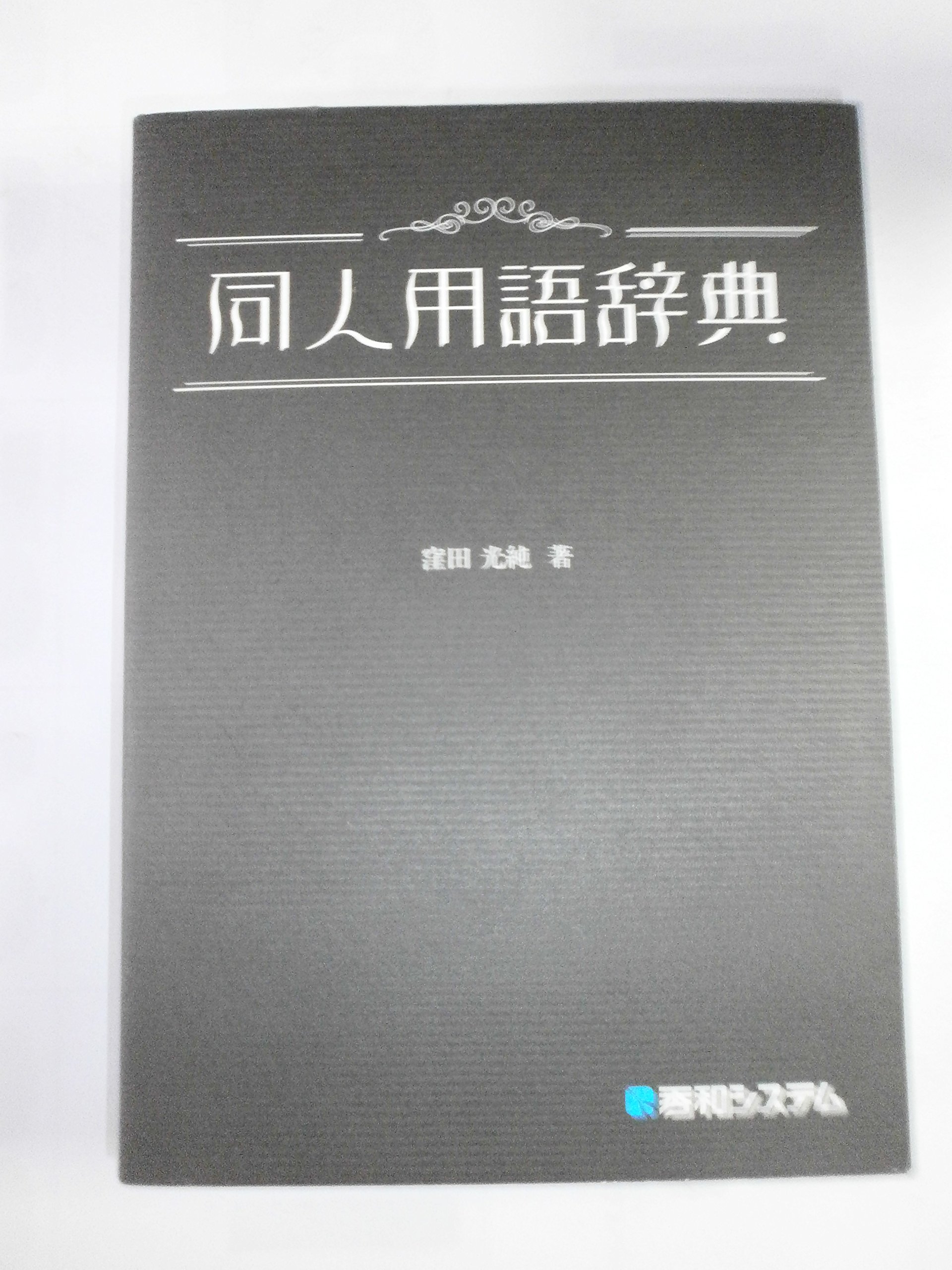Amazon.co.jp: 同人用語辞典 : 窪田 光純: 本